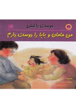 عکس دوست داشتن: من مامان و بابا را دوست دارم