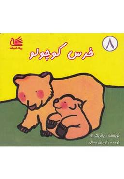 عکس خرس کوچولو