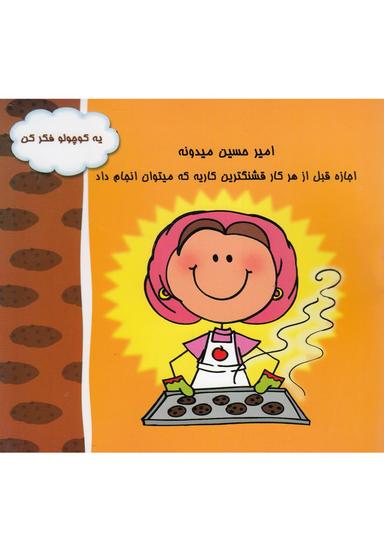 عکس یه کوچولو فکر کن