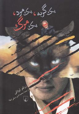 عکس یک گربه، یک مرد، یک مرگ