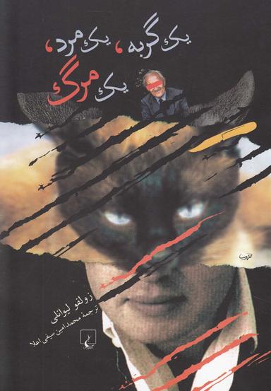 عکس یک گربه، یک مرد، یک مرگ