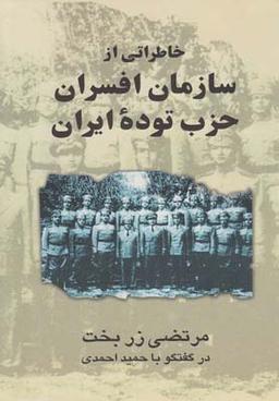 عکس خاطراتی از سازمان افسران حزب توده ایران در گفتگو با حمید احمدی