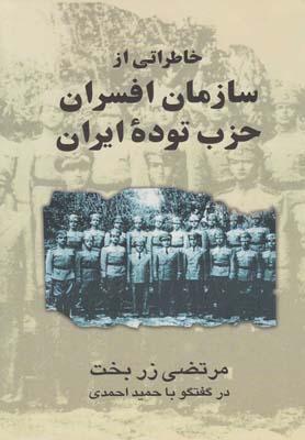 عکس خاطراتی از سازمان افسران حزب توده ایران در گفتگو با حمید احمدی