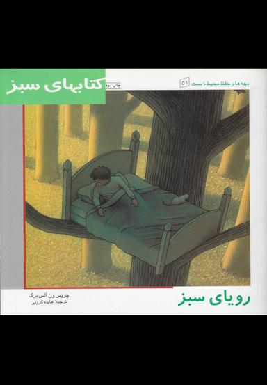 عکس رویای سبز