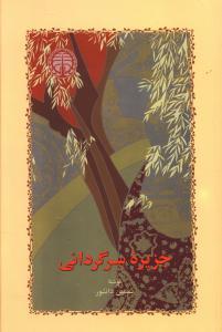 عکس جزیره سرگردانی