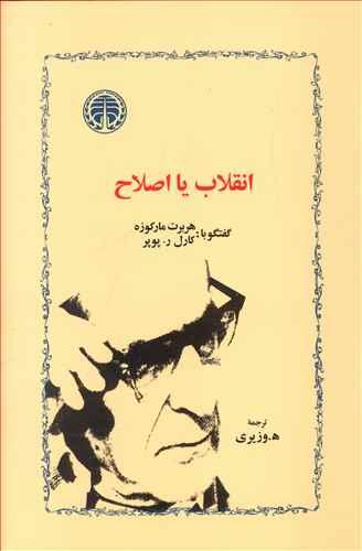 عکس انقلاب یا اصلاح: گفتگو با هربرت مارکوزه، کارل ر. پوپر