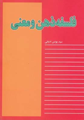 عکس فلسفه ذهن و معنی