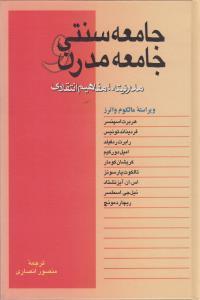 عکس جامعه سنتی و جامعه مدرن