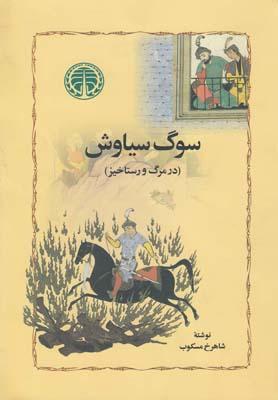 عکس سوگ سیاوش (در مرگ و رستاخیز)