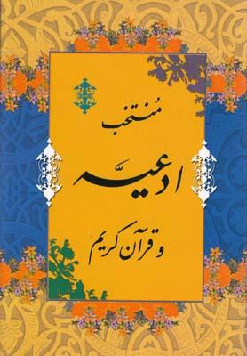 عکس منتخب ادعیه و قرآن کریم