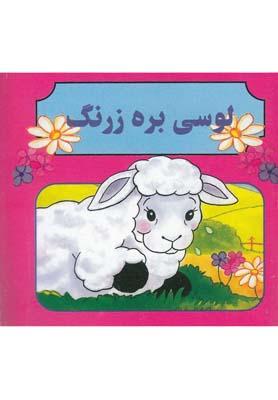عکس لوسی بره زرنگ