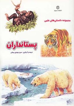 عکس پستانداران