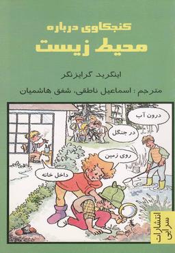 عکس کنجکاوی درباره محیط زیست در یک سفر اکتشافی