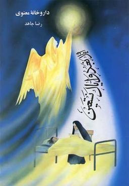 عکس داروخانه معنوی