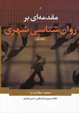 عکس مقدمه‌ای بر روان‌شناسی شهری