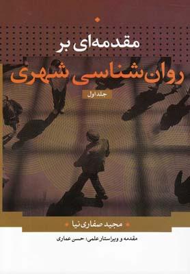 عکس مقدمه‌ای بر روان‌شناسی شهری