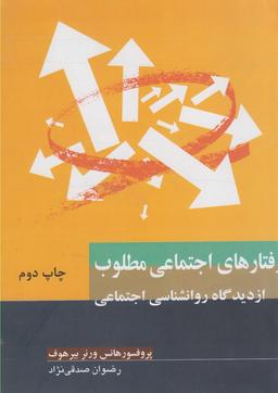 عکس رفتارهای اجتماعی مطلوب