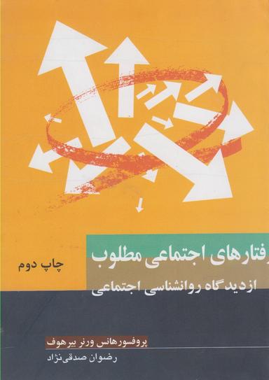 عکس رفتارهای اجتماعی مطلوب