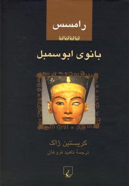 عکس رامسس: بانوی اسمبل