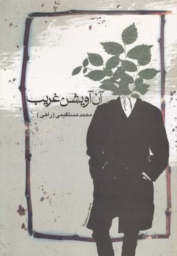 عکس آن آویشن غریب