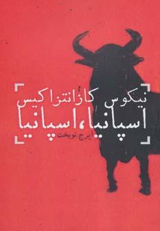 عکس اسپانیا، اسپانیا