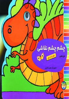 عکس چشم چشم نقاشی: دفتر کار اول