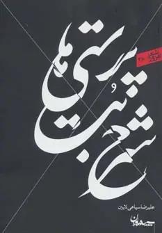 عکس شرح بت‌پرستی‌ها: مجموعه شعر (۱۳۹۱ - ۱۳۹۲)