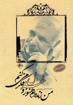 عکس من زنده‌ام هنوز و غزل فکر می‌کنم