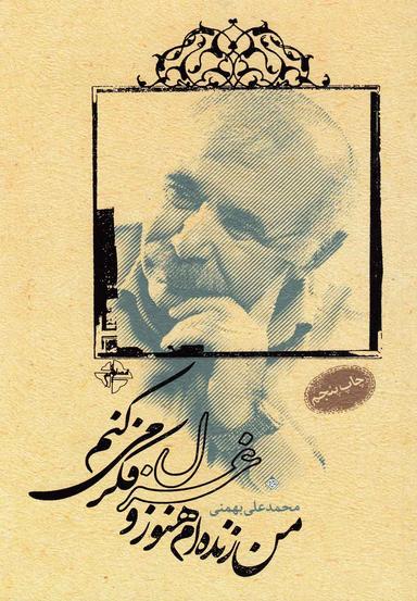 عکس من زنده‌ام هنوز و غزل فکر می‌کنم