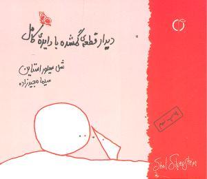 عکس دیدار قطعه گمشده با دایره کامل