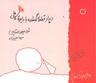 عکس دیدار قطعه گمشده با دایره کامل