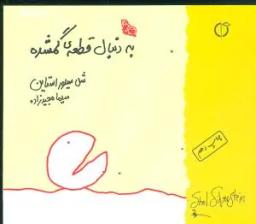 عکس به دنبال قطعه گمشده