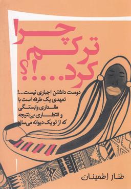 عکس چرا ترکم کرد؟