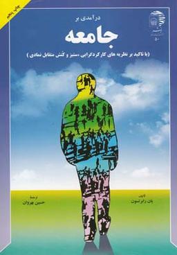 عکس درآمدی بر جامعه