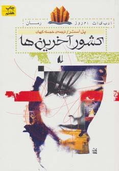 عکس کشور آخرین‌ها