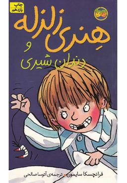 عکس هنری زلزله و دندان شیری