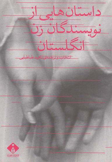 عکس داستان‌هایی از نویسندگان زن انگلستان