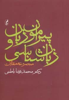 عکس پیرامون زبان و زبانشناسی (مجموعه مقالات)