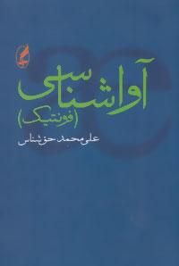 عکس آواشناسی (فونتیک)