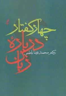 عکس چهار گفتار درباره زبان