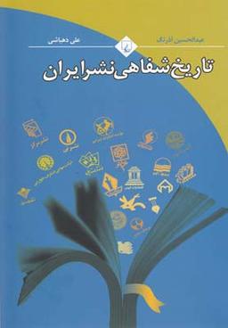 عکس تاریخ شفاهی نشر ایران
