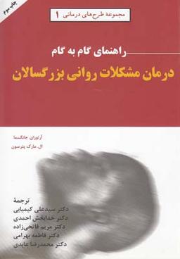 عکس راهنمای گام به گام درمان مشکلات روانی بزرگسالان
