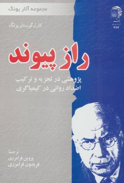 عکس راز پیوند: پژوهشی در تجزیه و ترکیب اضداد روانی در کیمیاگری