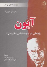 عکس آیون: پژوهشی در پدیده‌شناسی «خویشتن»