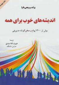 عکس اندیشه‌های خوب برای همه: بیش از ۱۳۰۰ پیام و سخن کوتاه مدیریتی