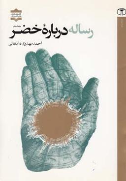 عکس رساله درباره خضر(ع)