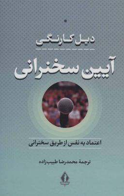 عکس اعتماد بنفس، یا، آئین سخنرانی