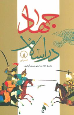 عکس جهاد در اسلام