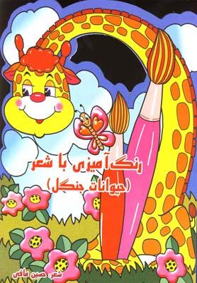 عکس رنگ‌آمیزی با شعر (حیوانات جنگل)