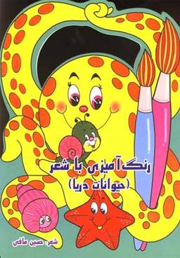عکس رنگ‌آمیزی با شعر (حیوانات اهلی)
